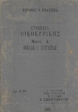 Στοιχεία οικοκυρικής, Μέρος Α' οικιακαί εργασίαι