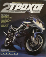 2 Τροχοί τεύχος 18 (Αύγουστος Σεπτέμβριος /1991)
