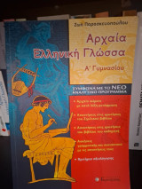 ΑΡΧΑΙΑ ΕΛΛΗΝΙΚΗ ΓΛΩΣΣΑ Α΄ ΓΥΜΝΑΣΙΟΥ