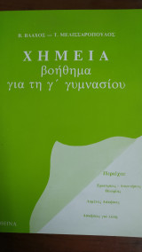 Χημεία Βοήθημα για τη Γ' Γυμνασίου