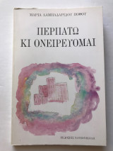 Περπατώ και ονειρεύομαι