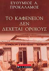 ΤΟ ΚΑΦΕΝΕΙΟΝ ΔΕΝ ΔΕΧΕΤΑΙ ΟΡΘΙΟΥΣ
