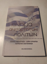 Κίνημα Ανεξάρτητων Πολιτών: Αρχές και Βασικές θέσεις
