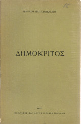 Δημόκριτος