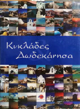 Κυκλάδες και Δωδεκάνησα