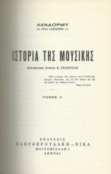 Ιστορία της Μουσικής - 2 τόμοι