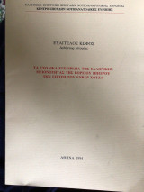 Τα σχολικά εγχειρίδια της ελληνικης μειονότητας της βορείου ηπειρου Την εποχή του Ενβερ Χτζα