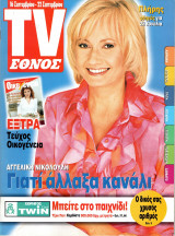 Περιοδικό TV Έθνος τεύχος 437