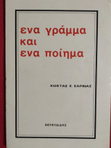 Ένα γράμμα και ένα ποίημα