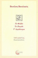 Τριλογία: Το φύλλο. Το πηγάδι. Τ' αγγέλιασμα.