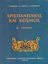 Χριστιανισμός και κόσμος (Β' Λυκείου)