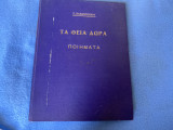 Τα θεία δώρα