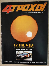 4 Τροχοί, τεύχος 030 - Μάρτιος 1973