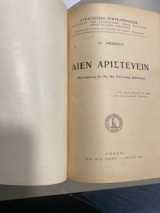 Αιέν Αριστεύειν G.Hebert