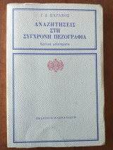 Αναζητήσεις στη σύγχρονη πεζογραφία