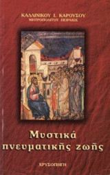 Μυστικά Πνευματικής Ζωής