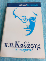 Κ.π. Καβάφης τα ποιήματα