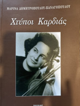 Χτύποι καρδιάς