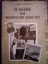 Ο Λίλης και το έργο της ζωής του