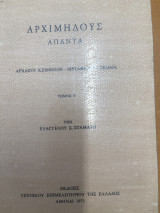 Αρχιμηδους Απαντα - Τόμος Β’