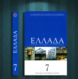 ΕΛΛΑΔΑ. Η ιστορία. Ο πολιτισμός. Το σύγχρονο κράτος (Πάπυρος 2016) τόμος 7 / νεοελληνική λογοτεχνία, θέατρο, αρχιτεκτονική, ζωγραφική, Χαλεπάς