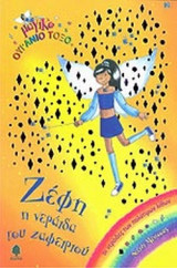 ΖΕΦΗ, Η ΝΕΡΑΙΔΑ ΤΟΥ ΖΑΦΕΙΡΙΟΥ