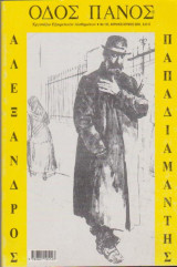 Οδός Πανός, τεύχος 120, Απρίλιος - Ιούνιος 2003, Αλέξανδρος Παπαδιαμάντης
