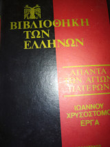 Ιωάννου Χρυσοστόμου Έργα Τόμος 67, Κατά Ματθαίον κεφ 15-20
