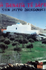 Η Παναγια του χαρου στην Λειψω Δωδεκανησου