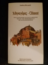 Αθηναγόρας - Clément