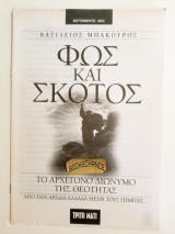 Ένθετο τρίτο μάτι Σεπτέμβριος 2002 Φως και Σκοτάδι