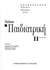 Nelson Παιδιατρική Τόμος 2'