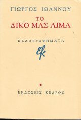 Το δικό μας αίμα