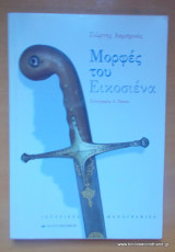 Μορφές του εικοσιένα