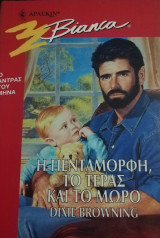 Η πεντάμορφη, το τέρας και το μωρό Άρλεκιν Bianca No 473