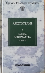 Ηθικά Νικομάχεια