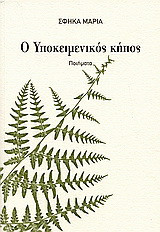 Ο υποκειμενικός κήπος: Ποιήματα
