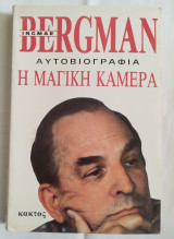 Αυτοβιογραφία, Η Μαγική Κάμερα