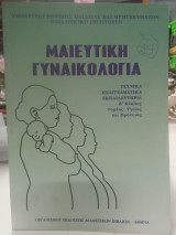 Μαιευτική γυναικολογία
