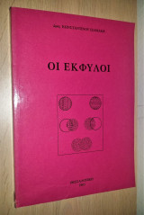 Οι Έκφυλοι