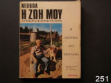 Νερούντα. Η ζωή μου, απομνημονεύματα. Η πατρίδα στα σκοτάδια.