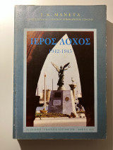 Ιερός Λόχος 1942 – 1945 4η έκδοση