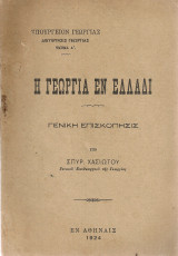Η γεωργία εν Ελλάδι