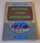 Πληροφορική εργασία - Εργατικό δίκαιο