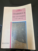 Γραμμική Β και συγγενικές γραφές