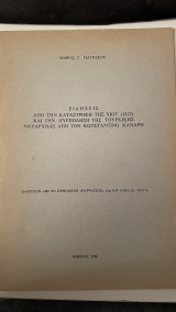Ειδήσεις Από την καταστροφή της Χίου (1822) και την πυρπόληση της Τουρκικής ναυαρχίδας από τον Κωνσταντίνο Κανάρη
