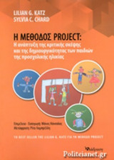 Η ΜΕΘΟΔΟΣ PROJECT: Η ΑΝΑΠΤΥΞΗ ΤΗΣ ΚΡΙΤΙΚΗΣ ΣΚΕΨΗΣ ΚΑΙ ΤΗΣ ΔΗΜΙΟΥΡΓΙΚΟΤΗΤΑΣ ΤΩΝ ΠΑΙΔΙΩΝ ΤΗΣ ΠΡΟΣΧΟΛΙΚΗΣ ΗΛΙΚΙΑΣ