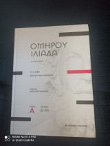 Ομήρου Ιλιάδα τόμος Α, ραψωδίες Α-Μ