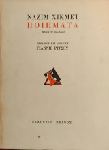 «Ποιήματα»