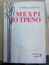 ΜΕΧΡΙ ΤΟ ΤΡΕΝΟ